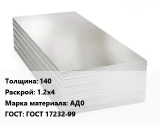 Алюминиевый лист 140 1.2х4 Марка: АД0 ГОСТ: ГОСТ 17232-99